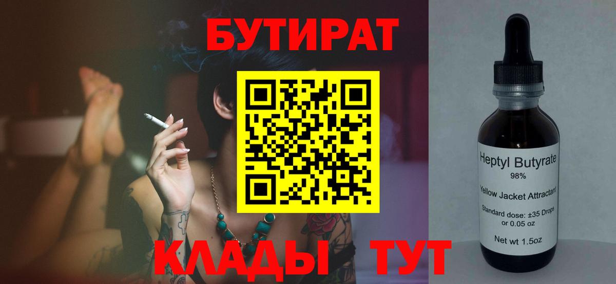 Бутират  Вход с VPN  Кореновск  БУТИРАТ 99% 
