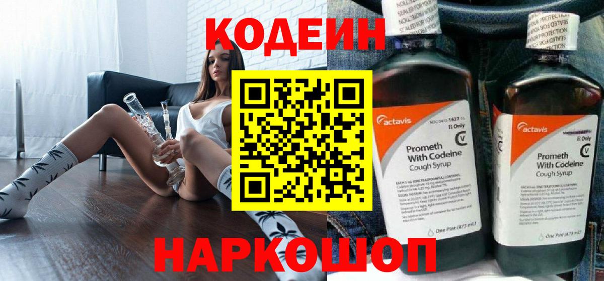 Кодеин Purple Drank  Вход с VPN  Кодеин Purple Drank  Кореновск 