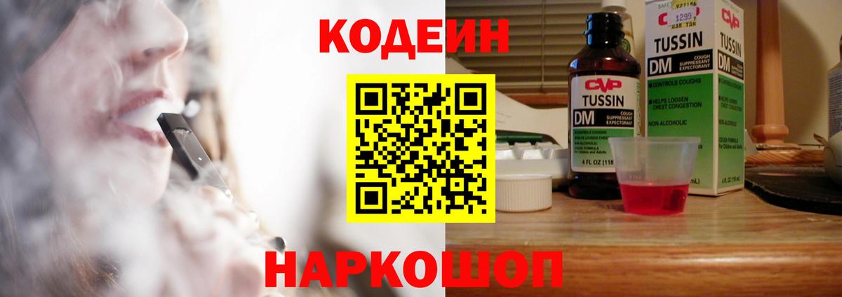 Кодеин Purple Drank Кореновск
